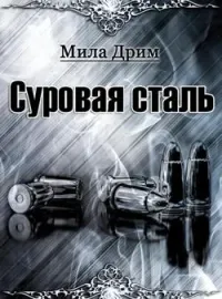 Обложка новеллы Суровая Сталь