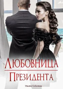 Обложка новеллы ЛЮБОВНИЦА ПРЕЗИДЕНТА Книга 2