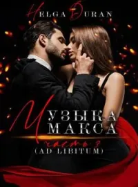 Обложка новеллы Музыка Макса (ч3 ad libitum)