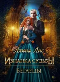 Обложка новеллы Изнанка судьбы. Беглецы