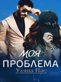 Обложка новеллы Моя проблема