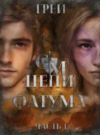 Обложка новеллы Судьбы Мэриела. Цепи Фатума. Часть 1. Цепь