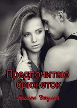 Обложка новеллы Предпочитаю брюнеток