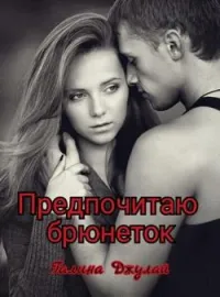 Обложка новеллы Предпочитаю брюнеток