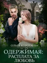 Обложка новеллы Одержимая: расплата за любовь