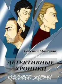 Обложка новеллы Детективные хроники. Красивее жизни