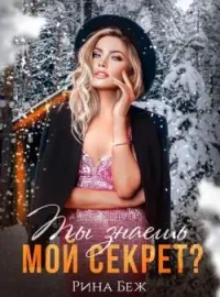 Обложка новеллы Ты знаешь мой секрет?