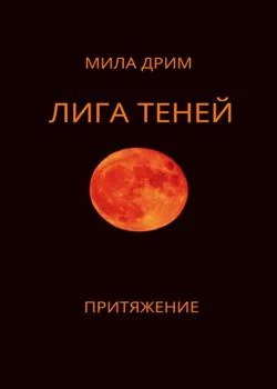 Обложка новеллы Лига Теней. Притяжение.