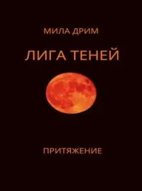 Обложка новеллы Лига Теней. Притяжение.