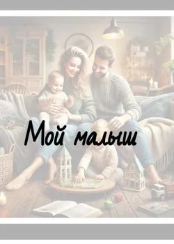 Обложка новеллы Мой малыш