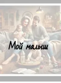 Обложка новеллы Мой малыш