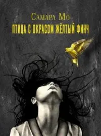 Обложка новеллы Птица с окрасом жёлтый Финч