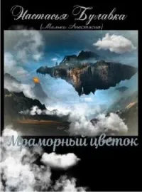 Обложка новеллы Мраморный цветок