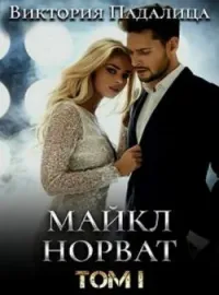 Обложка новеллы Майкл Норват. Том первый