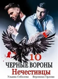 Обложка новеллы Черные Вороны 10. Нечестивцы