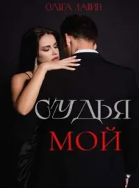 Обложка новеллы Мой судья 