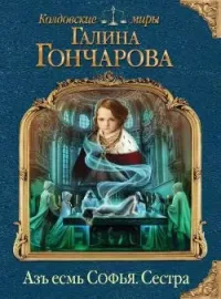 Обложка новеллы Азъ есмь Софья