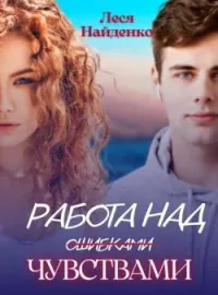 Обложка новеллы Работа над чувствами
