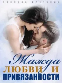 Обложка новеллы Роковое Влечение: Жажда Любви и Привязанности
