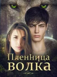 Обложка новеллы Пленница волка