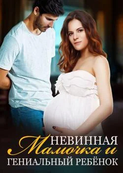 Обложка новеллы Невинная Мамочка и Гениальный Ребёнок