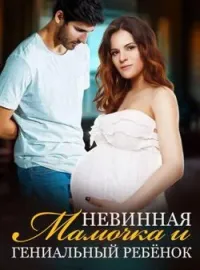 Обложка новеллы Невинная Мамочка и Гениальный Ребёнок