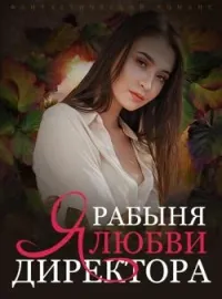 Обложка новеллы Фантастический Романс: Рабыня Любви Директора