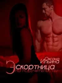 Обложка новеллы Эскортница по поручительству