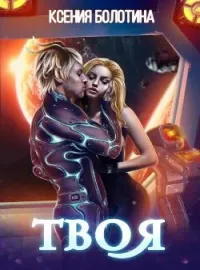 Обложка новеллы Твоя