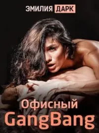 Офисный gangbang