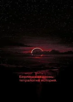 Обложка новеллы Берлинская кровь