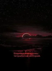 Берлинская кровь