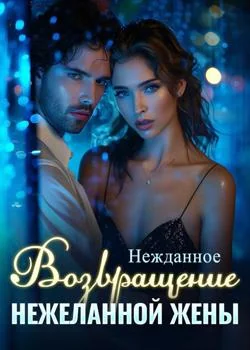 Обложка новеллы Нежданное Возвращение Нежеланной Жены