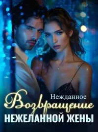 Обложка новеллы Нежданное Возвращение Нежеланной Жены