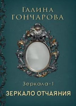 Обложка новеллы Отражение. Зеркало отчаяния