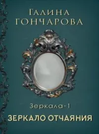 Обложка новеллы Отражение. Зеркало отчаяния