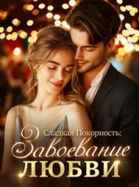 Обложка новеллы Сладкая Покорность: Завоевание Любви