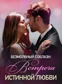 Обложка новеллы Безмолвный Соблазн: Встреча Истинной Любви