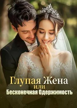 Обложка новеллы Глупая Жена или Бесконечная Одержимость