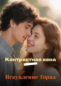 Обложка новеллы Контрактная жена – Искупление Торна