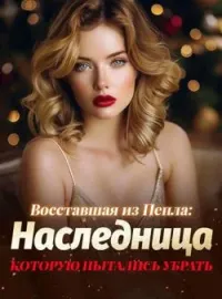 Обложка новеллы Восставшая из Пепла: Наследница, Которую Пытались Убрать