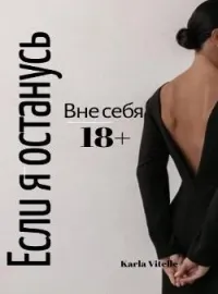 Обложка новеллы Вне себя: Если я останусь