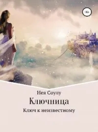 Обложка новеллы Ключница. Ключ к неизвестному