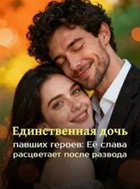 Обложка новеллы Единственная дочь павших героев: Её слава расцветает после развода