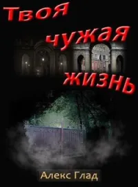 Обложка новеллы Твоя чужая жизнь