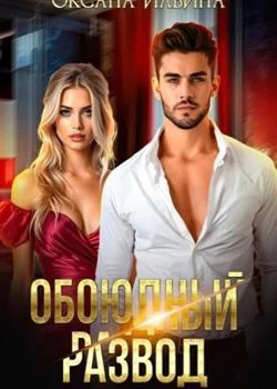 Обложка новеллы Обоюдный развод