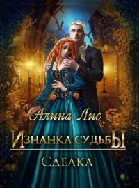 Обложка новеллы Изнанка судьбы. Сделка