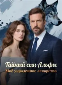 Обложка новеллы Тайный сын Альфы, Моё украденное лекарство