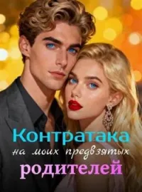 Обложка новеллы Контратака на моих предвзятых родителей
