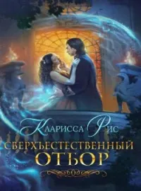 Обложка новеллы Сверхъестественный отбор
